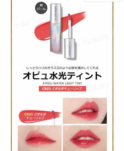 アピュー ウォーターライト ティント/A’pieu/リップティントを使ったクチコミ(3枚目)