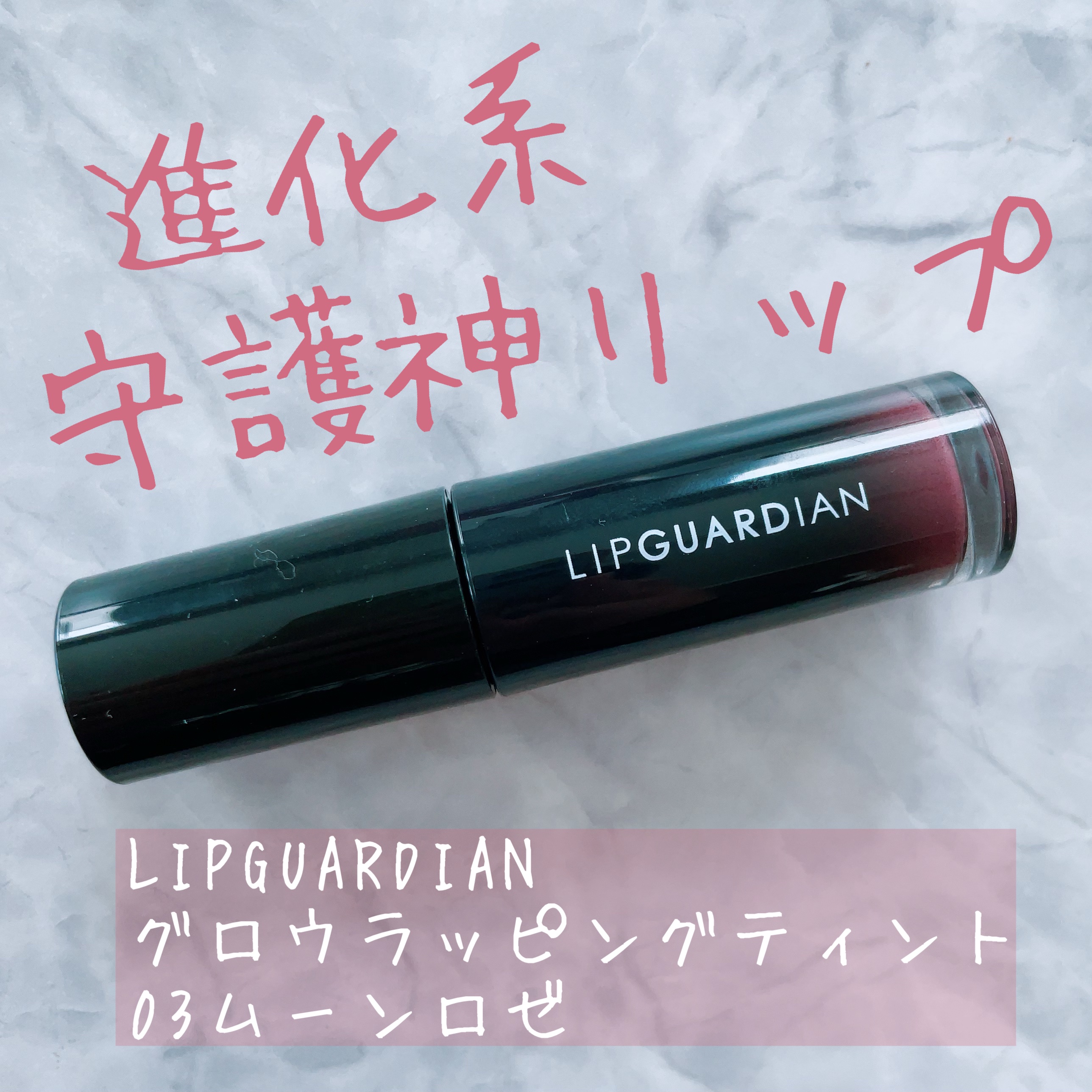 グロウラッピングティント/LIPGUARDIAN/リップティントを使ったクチコミ（1枚目）