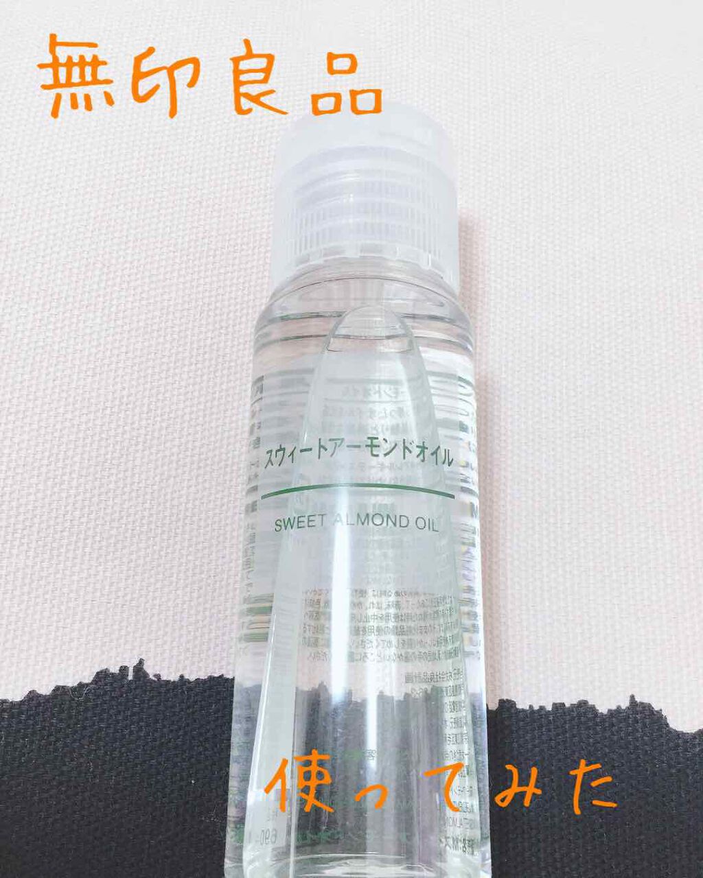 スウィートアーモンドオイル/無印良品/ボディオイルを使ったクチコミ（1枚目）