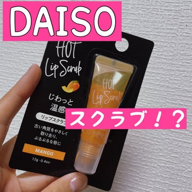 じわっと温感リップスクラブ/DAISO/リップグロスを使ったクチコミ（1枚目）