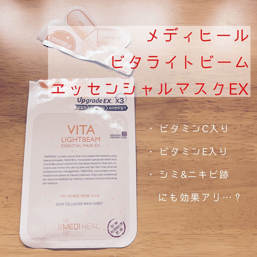 ビタライトビームエッセンシャルマスクEX/MEDIHEAL/シートマスク・パックを使ったクチコミ(1枚目)