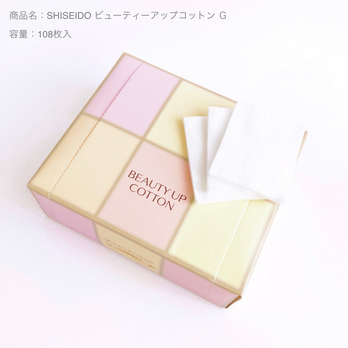 ビューティーアップコットン G/SHISEIDO/コットンを使ったクチコミ(1枚目)