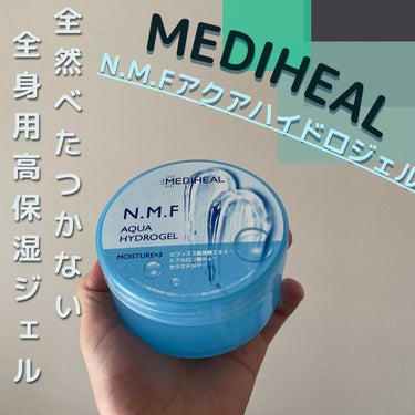 N.M.Fアクア ハイドロジェル/MEDIHEAL/ボディローションを使ったクチコミ（1枚目）