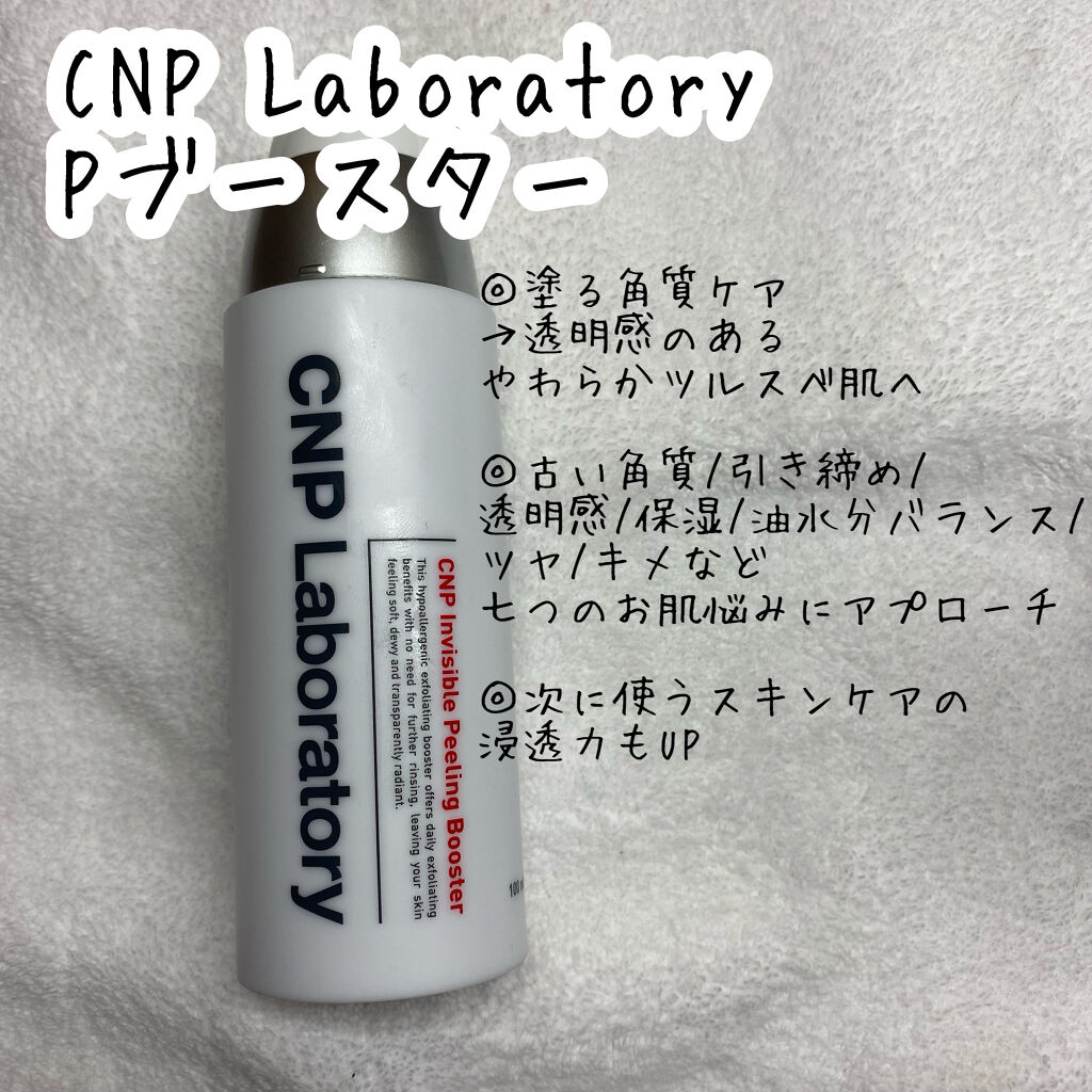 インビジブルピーリングブースターエッセンス/CNP Laboratory/ブースター・導入液を使ったクチコミ（2枚目）