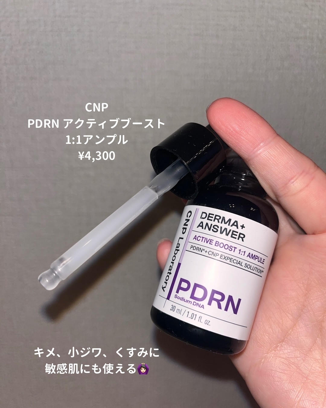ダーマアンサー PDRN アクティブブースト1:1アンプル/CNP Laboratory/美容液を使ったクチコミ（2枚目）