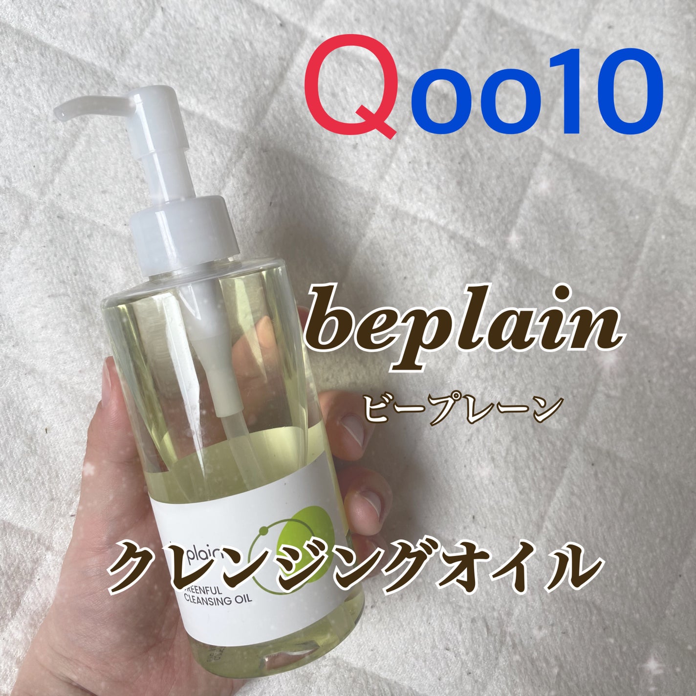 緑豆クレンジングオイル/beplain/オイルクレンジングを使ったクチコミ(1枚目)