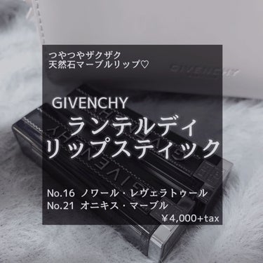 ランテルディ・リップスティック No.21 オニキス・マーブル(限定)/GIVENCHY/口紅を使ったクチコミ（1枚目）