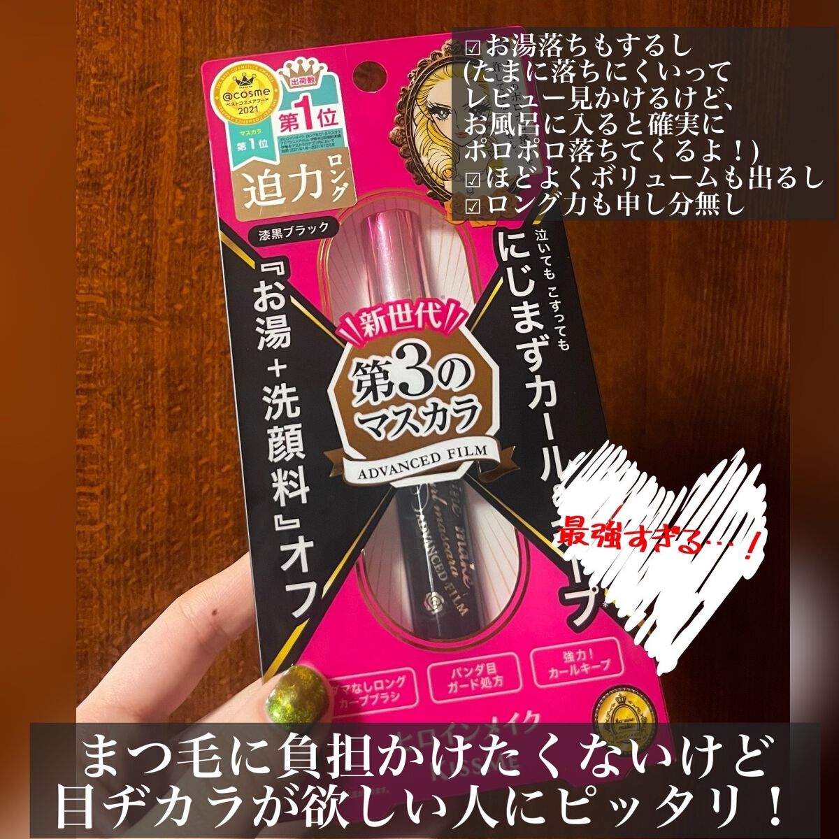 ロング&カールマスカラ アドバンストフィルム/ヒロインメイク/マスカラを使ったクチコミ(2枚目)