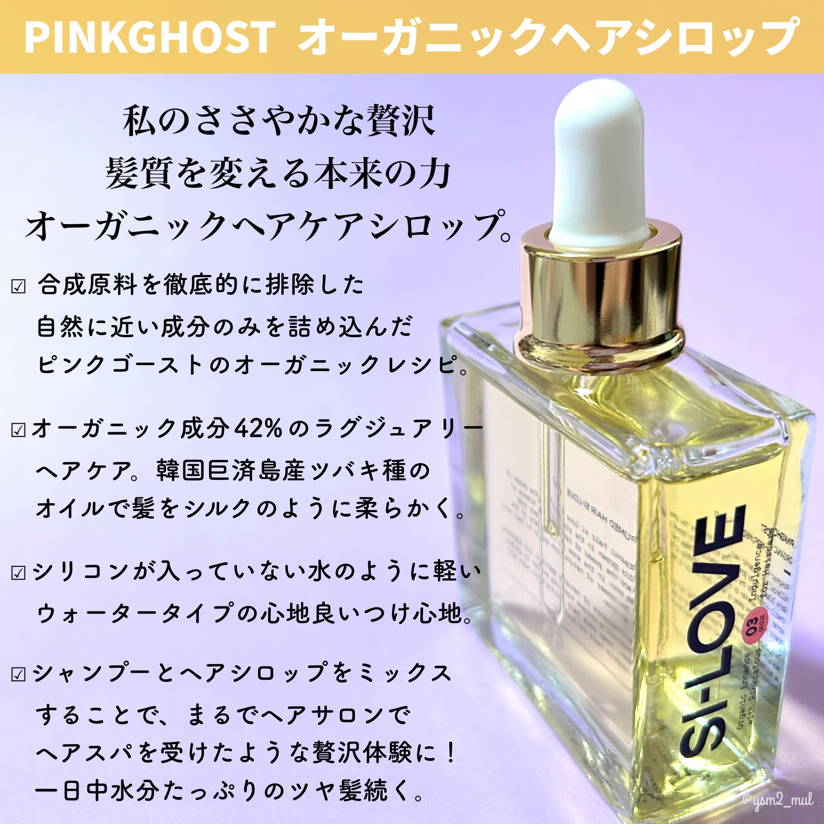 オーガニックヘアシロップ/PINKGHOST/ヘアオイルを使ったクチコミ（2枚目）