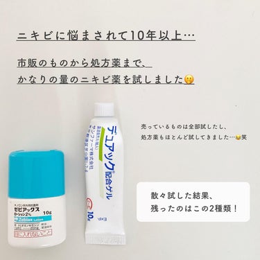 白湯(サユ) | ニキビと戦うOL🤍 on LIPS 「【そのニキビ、一晩で治したくない？】効果抜群のニキビ薬🤍 ニキ..」（2枚目）