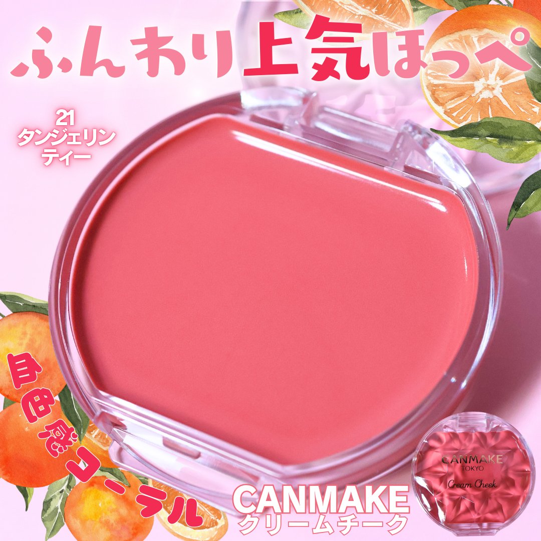 クリームチーク/キャンメイク/ジェル・クリームチークを使ったクチコミ（1枚目）