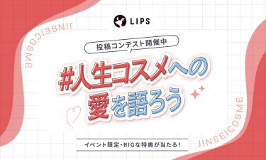 【投稿コンテスト】"人生コスメへの愛"を語って、豪華景品をGETしよ！