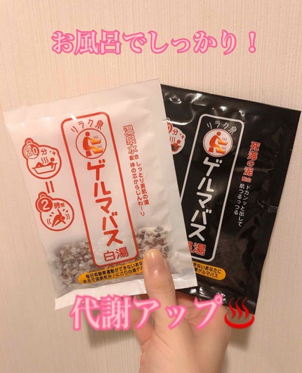 ゲルマバス白湯/リラク泉/保湿系入浴剤を使ったクチコミ(1枚目)