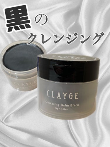 クレンジングバーム ブラック/CLAYGE/クレンジングバームを使ったクチコミ（1枚目）