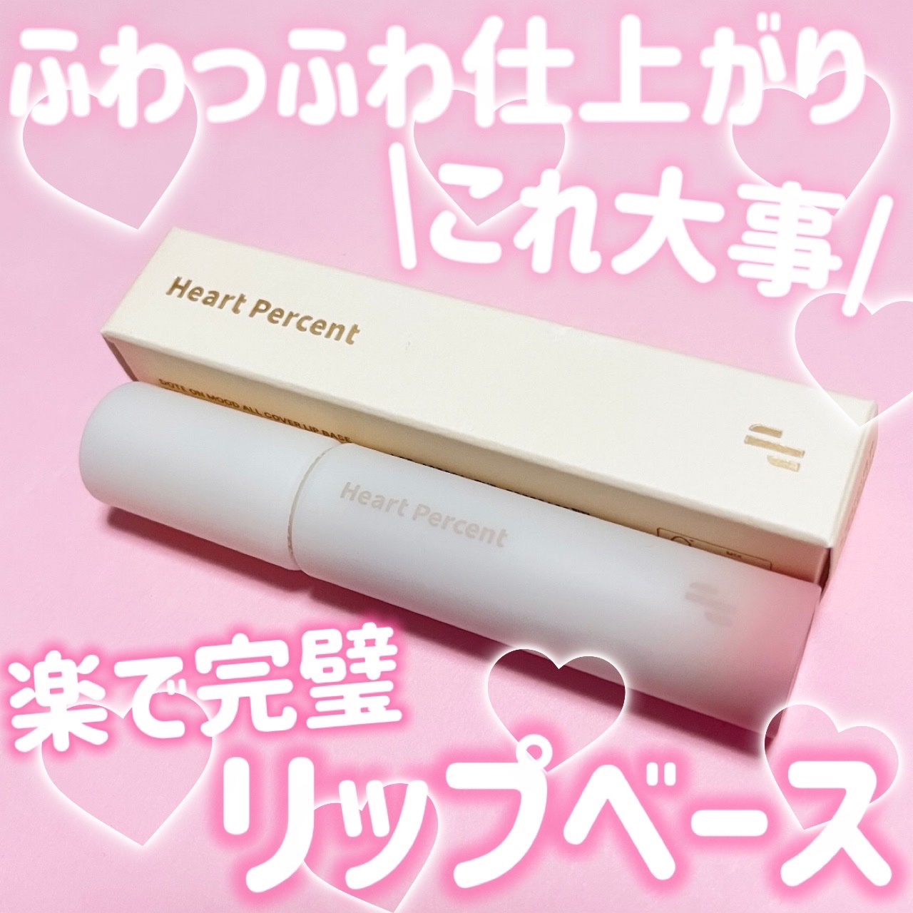 ドット オン ムード オールカバー リップベース/Heart Percent/リップクリームを使ったクチコミ（1枚目）