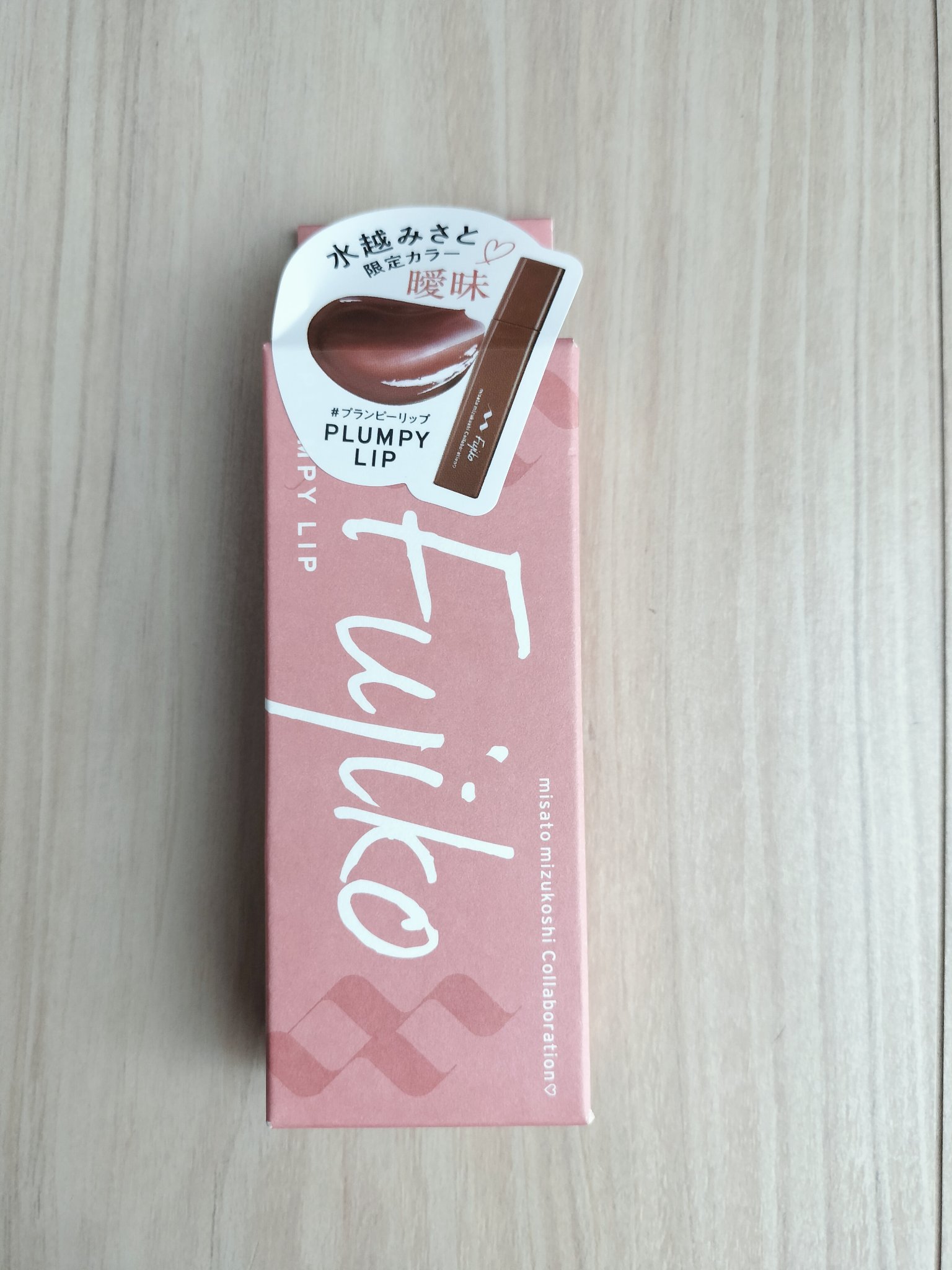 プランピーリップ 水越みさと限定カラー 曖昧/Fujiko/リップグロスを使ったクチコミ（1枚目）