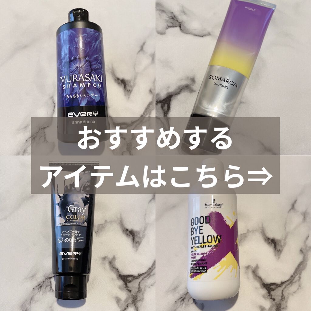 グッバイ イエロー カラーシャンプー/シュワルツコフ プロフェッショナル/市販シャンプーを使ったクチコミ（2枚目）