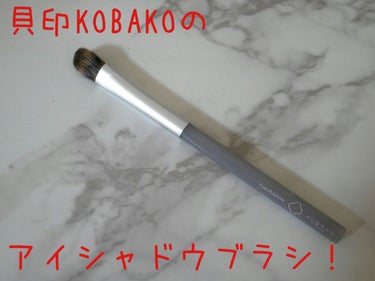 アイシャドウブラシB/KOBAKO/メイクブラシを使ったクチコミ（1枚目）