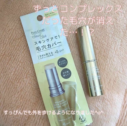 ポアカバー セラムスティック/ettusais/美容液を使ったクチコミ(1枚目)