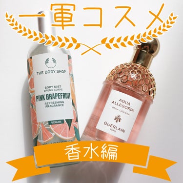 ボディミスト ピンクグレープフルーツ/THE BODY SHOP/香水を使ったクチコミ（1枚目）