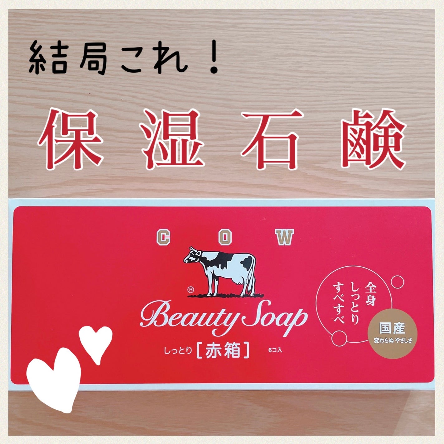 赤箱 (しっとり)/カウブランド/洗顔石鹸を使ったクチコミ(1枚目)