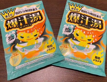 見かけたら買ってしまう💕


爆汗湯アロマハーブの香り


今まで色々発汗入浴剤使ってきたけど
爆汗湯シリーズが一番汗かく🛀



10分入浴→5分休憩を各3セットが滝汗するおすすめの入浴方法です❣️
