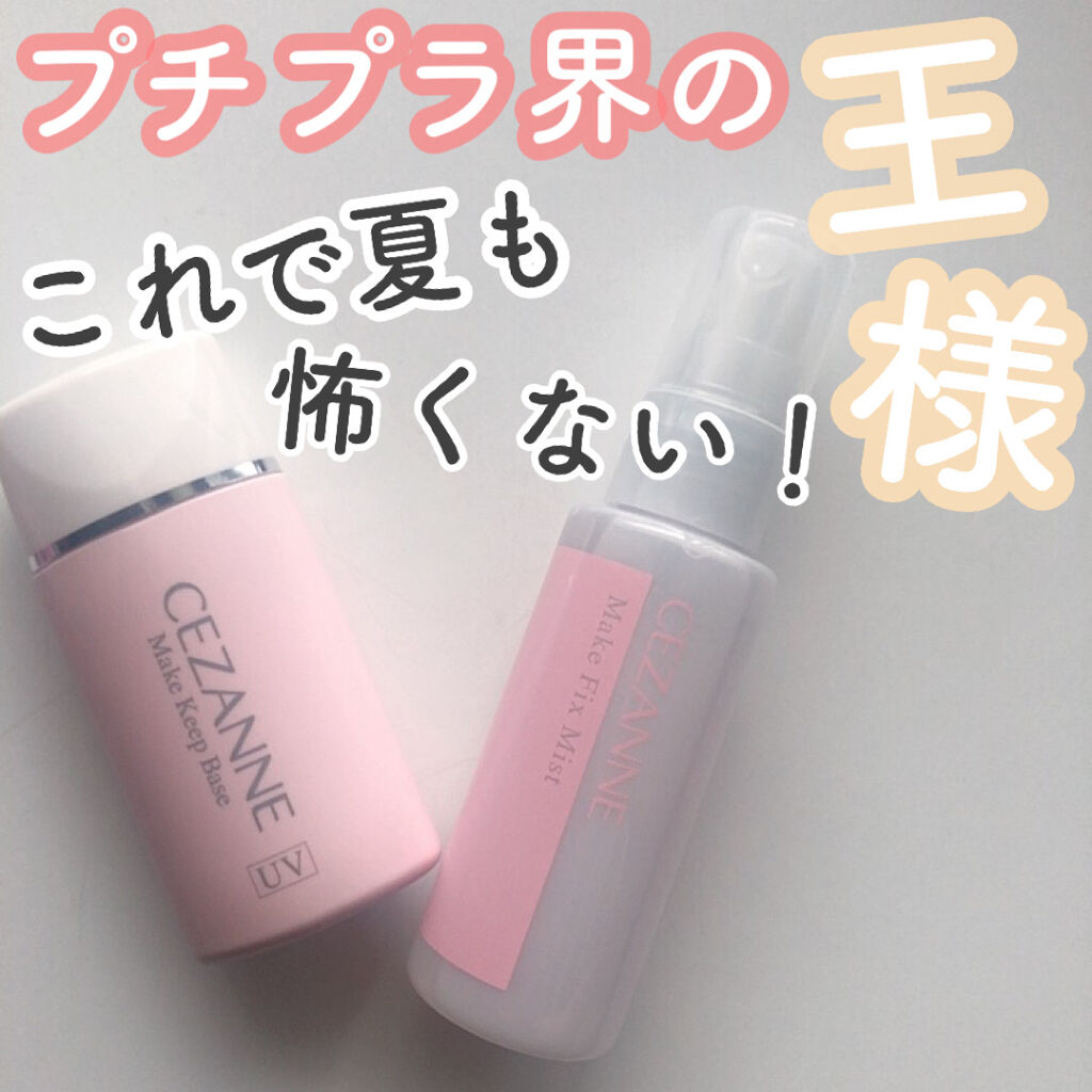 皮脂テカリ防止下地/CEZANNE/化粧下地を使ったクチコミ（1枚目）