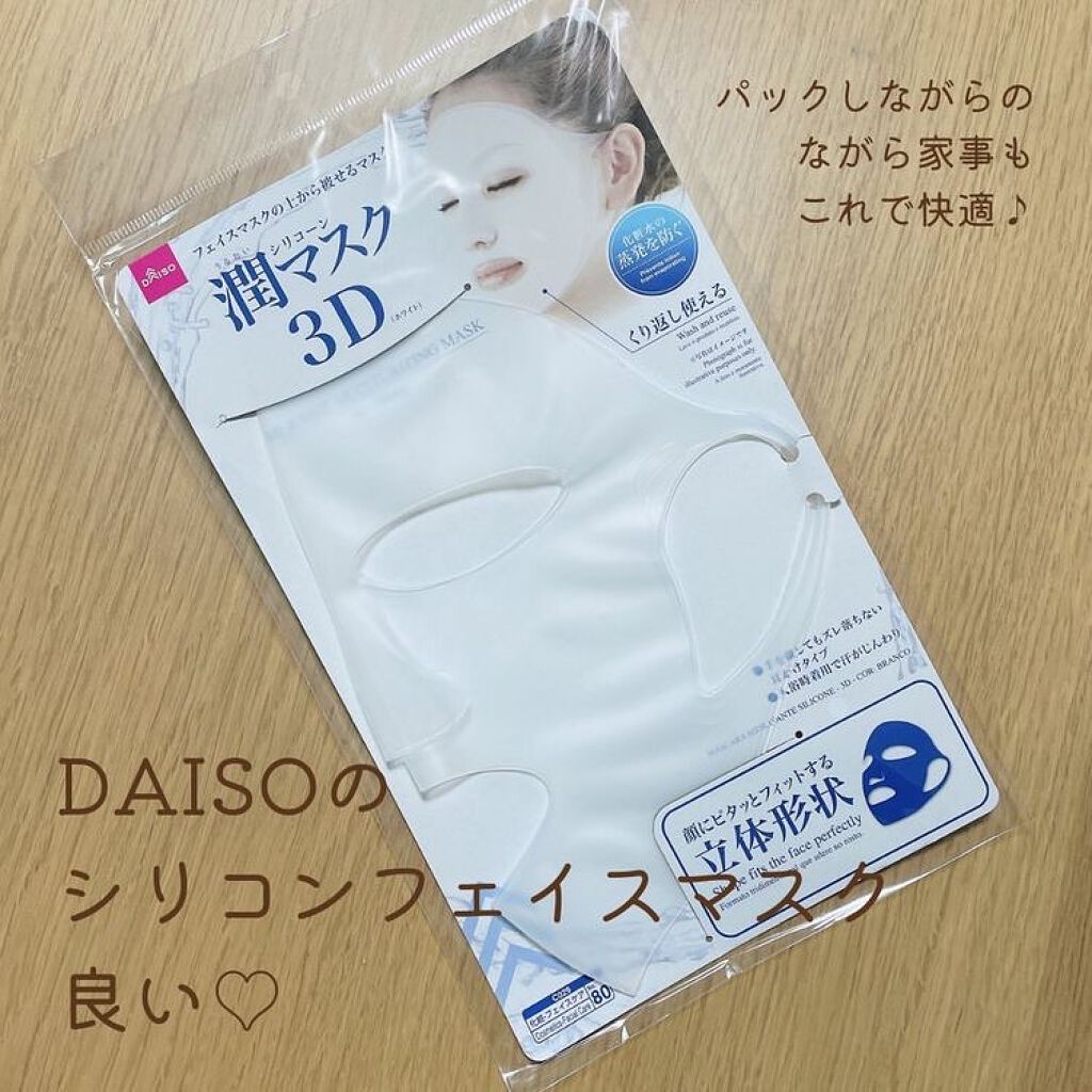シリコーン潤マスク 3D/DAISO/その他スキンケアグッズを使ったクチコミ（1枚目）