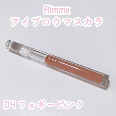 Aimmx アイブロウマスカラのクチコミ「プレキャンに当選してAimmxさまからいただきました♡#提供 #Aimmx

高橋愛さんプロデ.....」（2枚目）