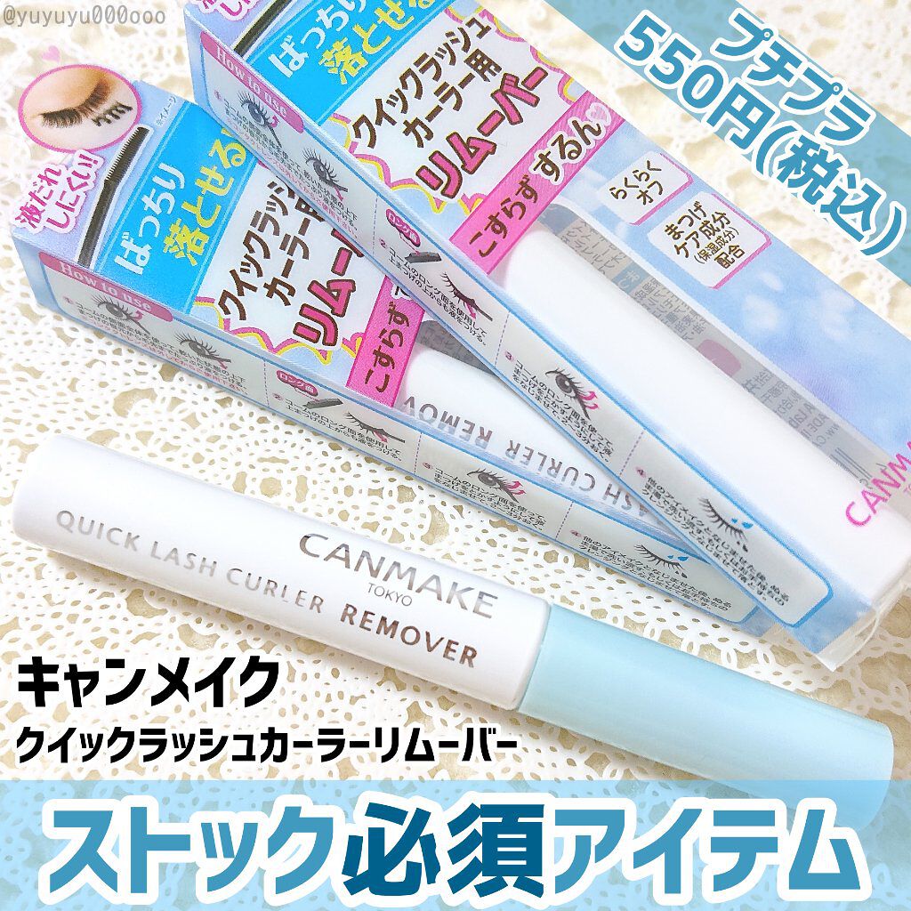 クイックラッシュカーラーリムーバー/キャンメイク/ポイントメイクリムーバーを使ったクチコミ(1枚目)