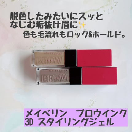 ブロウインク 3D スタイリングジェル/MAYBELLINE NEW YORK/眉マスカラを使ったクチコミ(1枚目)