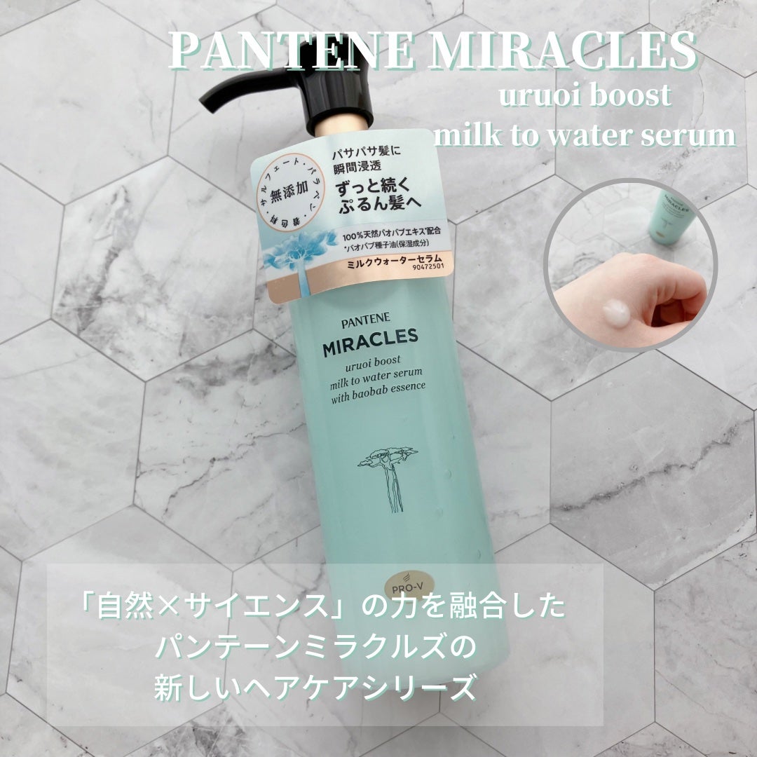 ミラクルズ うるおいブーストミルクウォーターセラム/パンテーン/アウトバストリートメントを使ったクチコミ(1枚目)