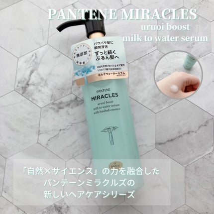 ミラクルズ うるおいブーストミルクウォーターセラム/パンテーン/アウトバストリートメントを使ったクチコミ(1枚目)