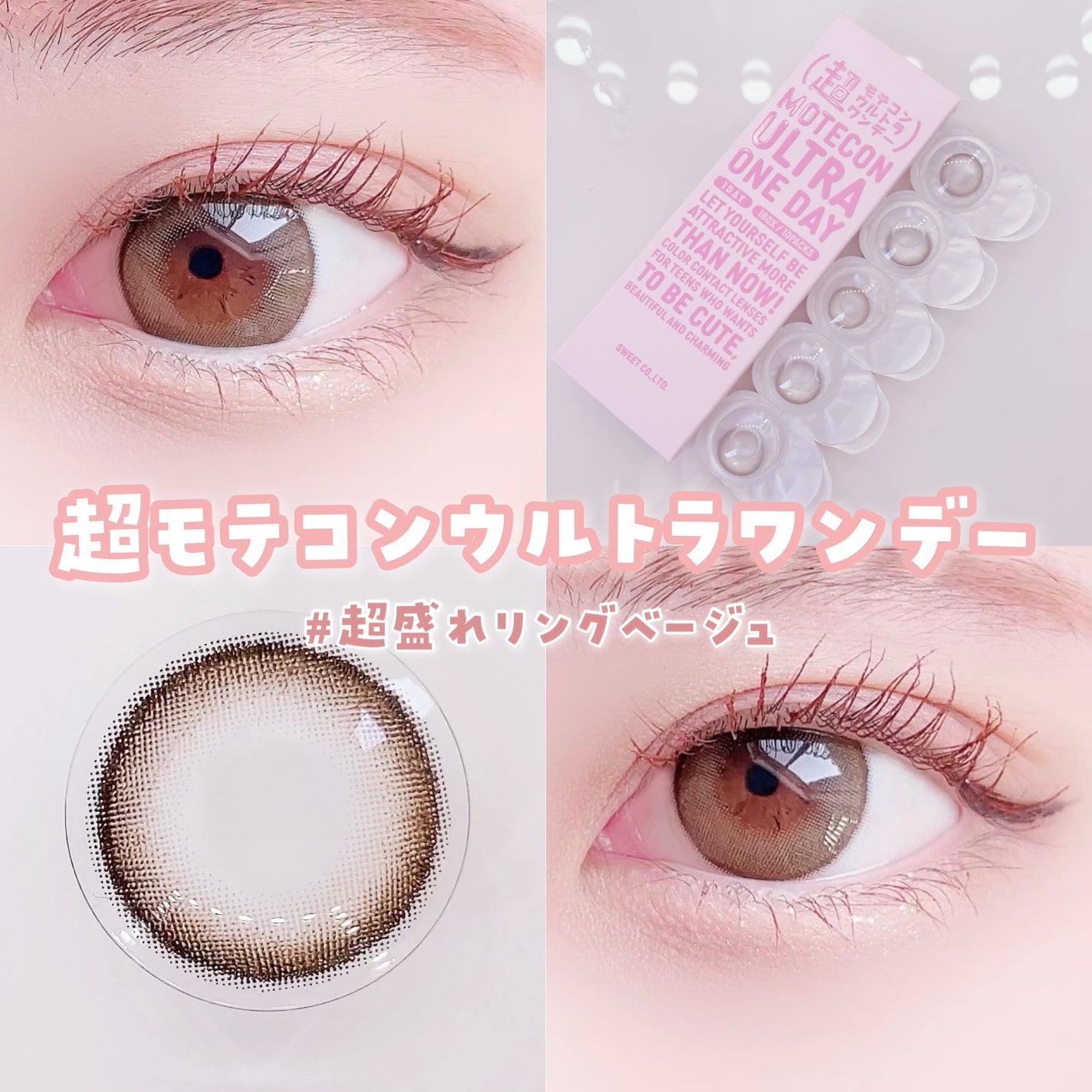 超モテコンウルトラワンデー/モテコン/ワンデー(1DAY)カラコンを使ったクチコミ(1枚目)