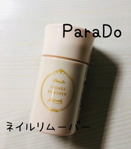 スポンジリムーバー/パラドゥ/除光液を使ったクチコミ(1枚目)