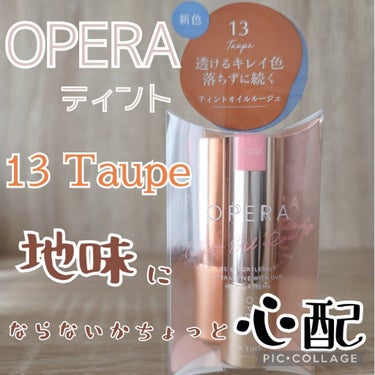 お気に入りOPERAのリップティント💄
地味になりそうだし、心配だったけど
結果、買って良かった　【 13 トープ 】🧡

⚠️２枚目📷️無加工写真あります

まずは★評価からどぞ！
↓↓↓↓↓↓↓↓↓