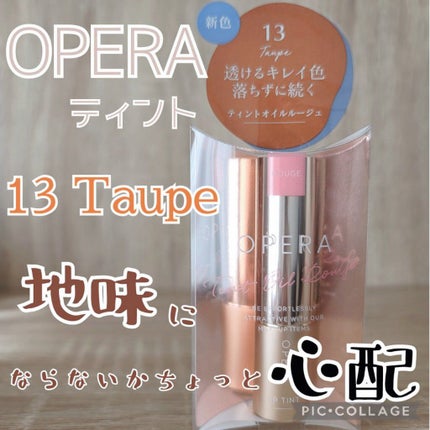 オペラ リップティント N/OPERA/リップティントを使ったクチコミ(1枚目)