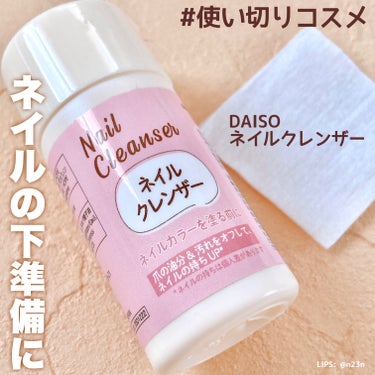 #使い切りコスメ

DAISO ダイソー
ネイルクレンザー
¥110

30mlとミニサイズですが
セルフネイルとしては十分なサイズ
他にアルコールなどがあれば必要ないですが
ちょこっと欲しいときにお値