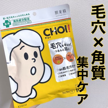 肌美精 CHOI薬用マスク 肌・毛穴ケア ［医薬部外品］

choiから毛穴ケア×角質ケアタイプが登場✨️
肌ひきしめ効果もあるそう🫢

使用感はいい意味でヒタヒタすぎないので扱いやすく、メイ