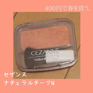 ナチュラル チークN/CEZANNE/パウダーチークを使ったクチコミ（1枚目）