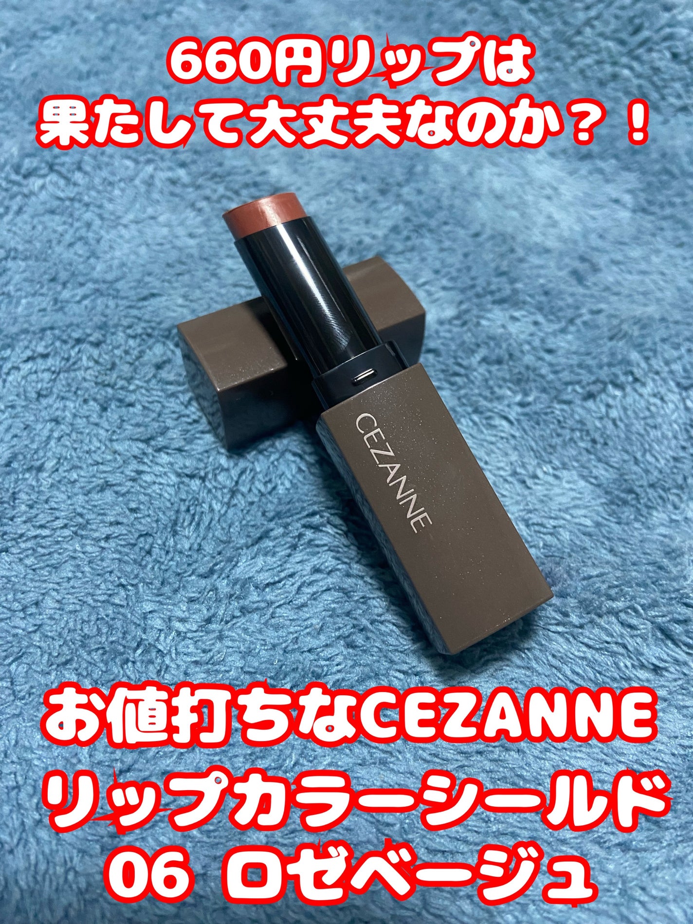 リップカラーシールド/CEZANNE/口紅を使ったクチコミ(1枚目)