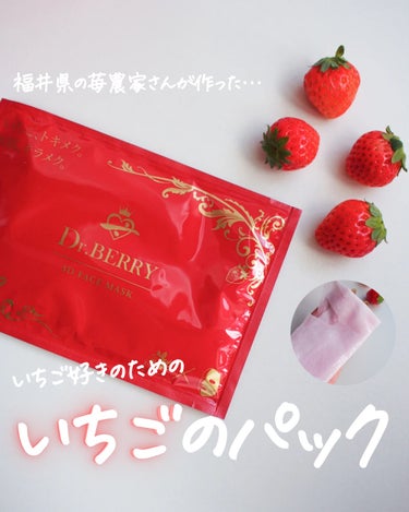 \\ 福井県の🍓農園さんが作るフェイスマスク！なんと今なら初回0円 //
⁡
⁡
𝖣𝗋. 𝖡𝖤𝖱𝖱𝖸
▫️𝟥𝖣 フェイスマスク
⁡
⁡
いちご好きの、いちご農家による、
いちご好きのためのいちごフェイス