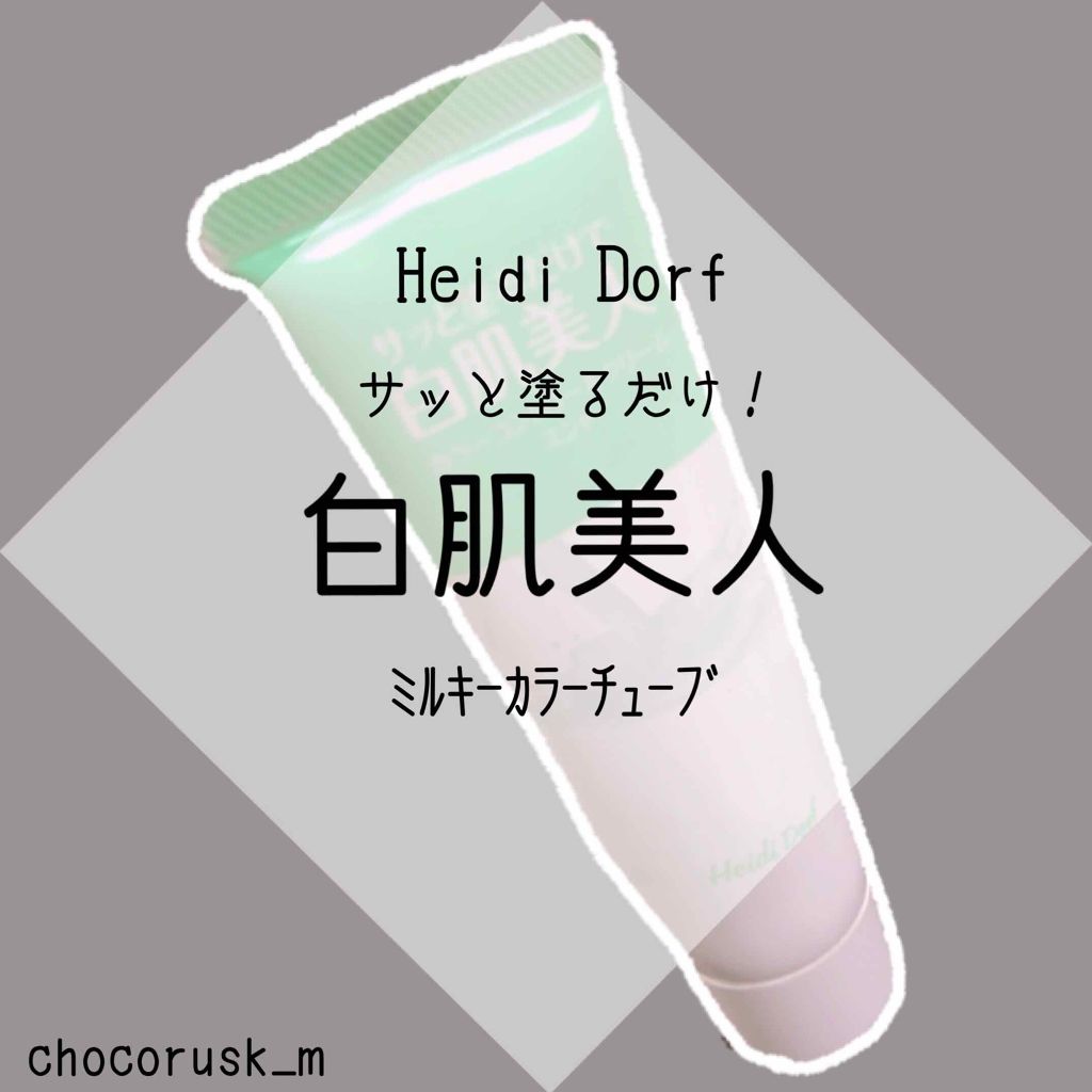 ミルキーカラー/ハイジドルフ/化粧下地を使ったクチコミ(1枚目)