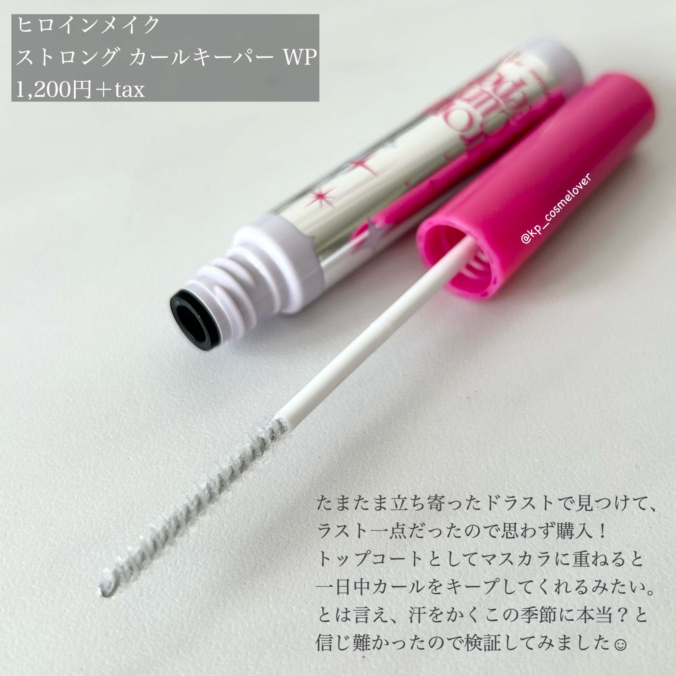 ストロング カールキーパー WP/ヒロインメイク/マスカラトップコートを使ったクチコミ（2枚目）
