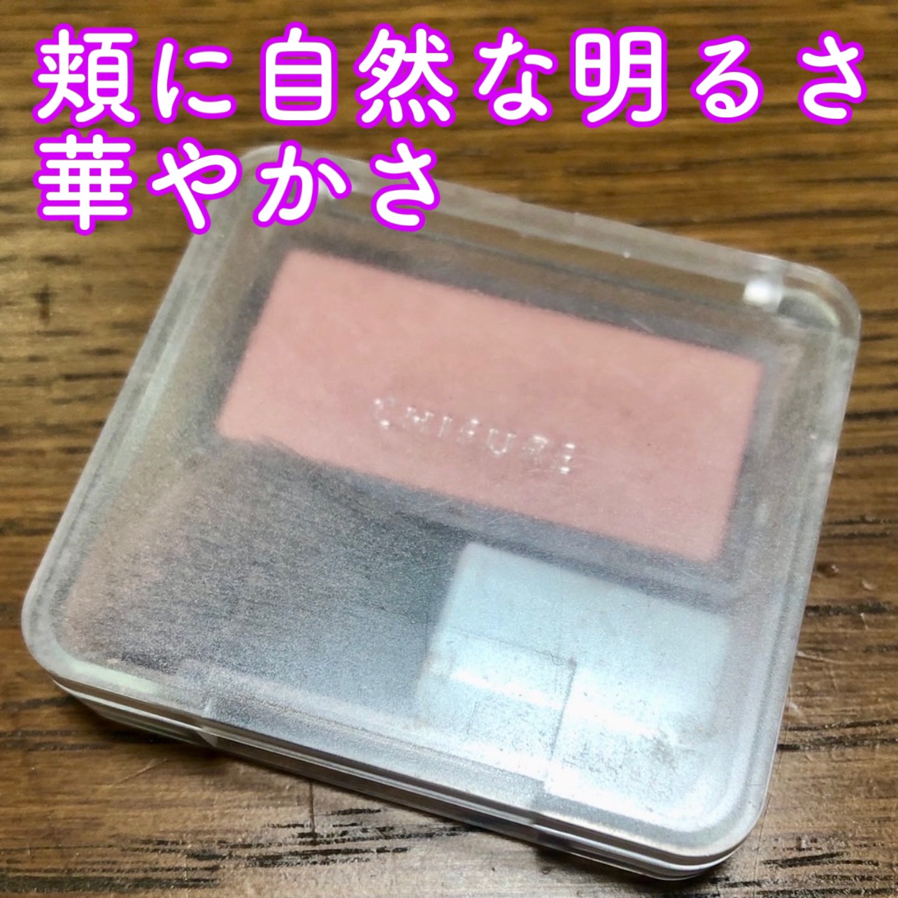 パウダー チーク　ニュアンスカラー 100 ピンク系パール/ちふれ/パウダーチークを使ったクチコミ（1枚目）