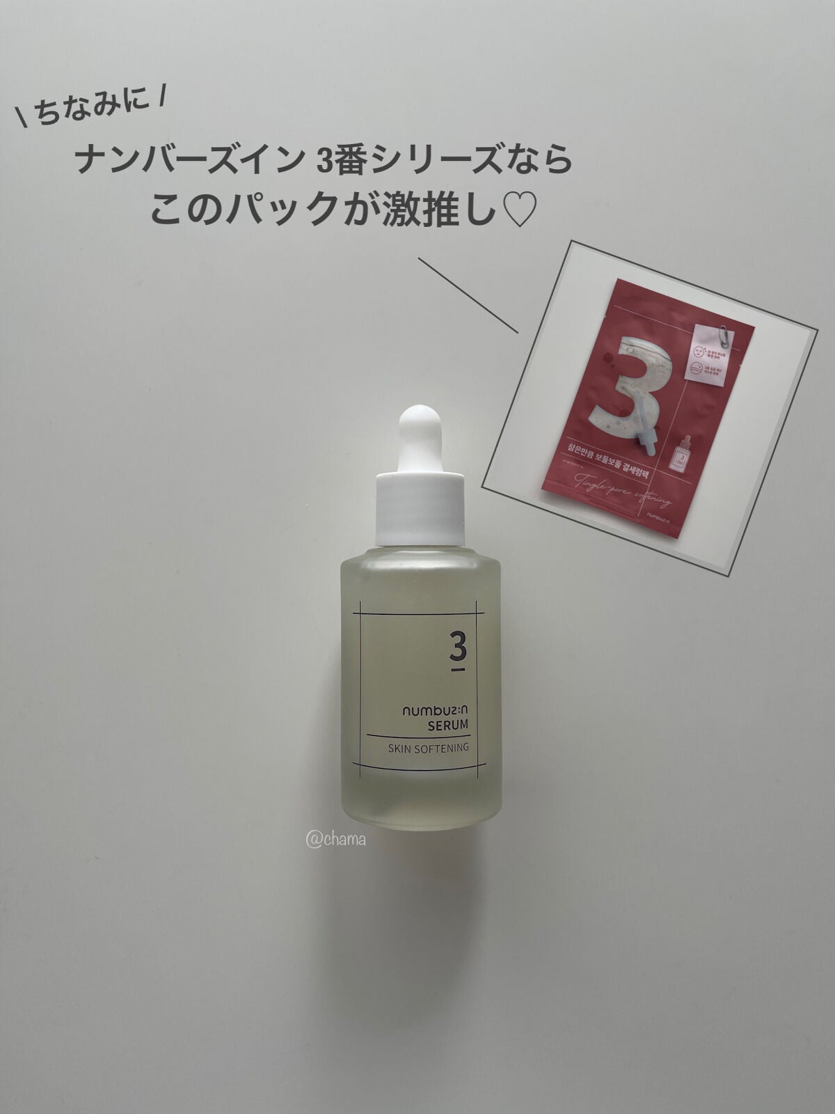 3番 すべすべキメケアセラム/numbuzin/美容液を使ったクチコミ(8枚目)