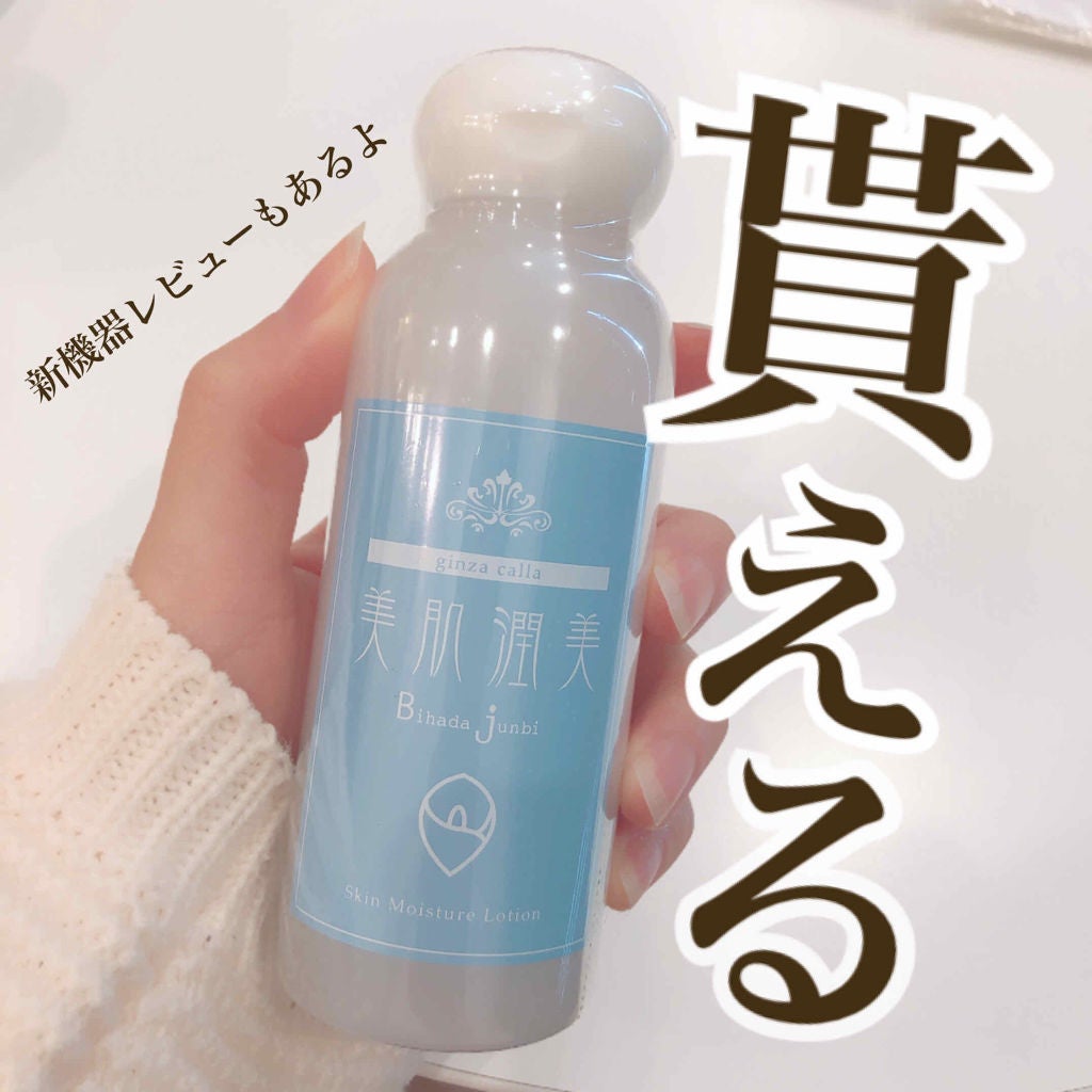 美肌潤美/銀座カラー/化粧水を使ったクチコミ(1枚目)