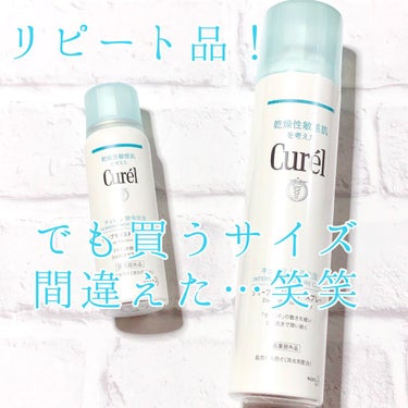 リピート購入品！でもネットで買ったら大きすぎました…笑笑

“Curel ディープモイスチャースプレー 250g”


こちらのキュレルのモイスチャースプレーとの出会いは、LIPSを通じてキュレルさんか