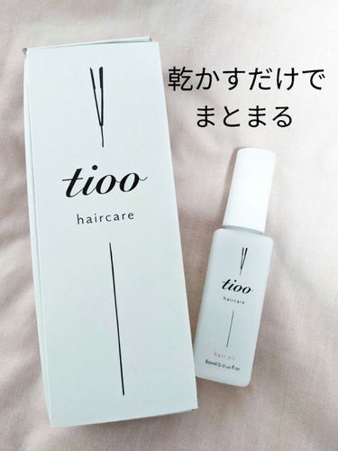 Tioo ヘアオイル/NOIN/ヘアオイルを使ったクチコミ（1枚目）