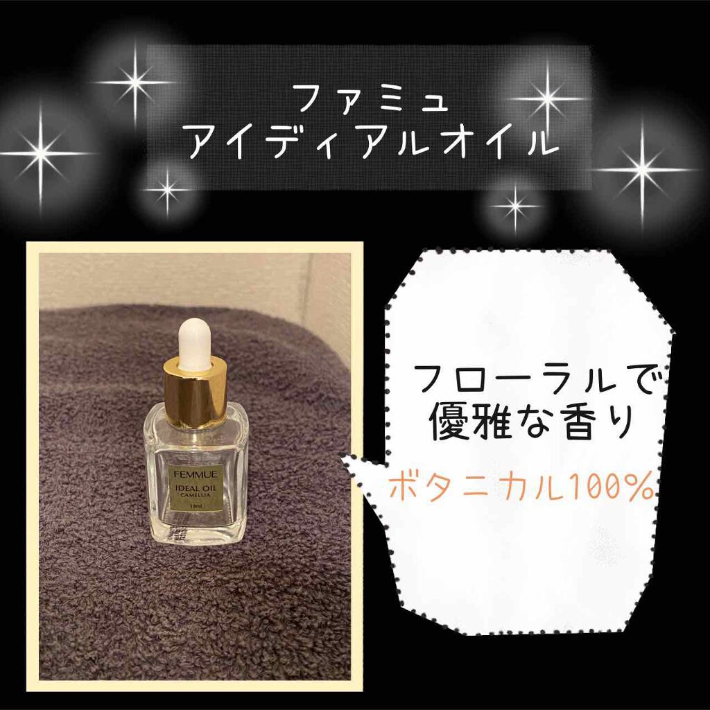アイディアルオイル/FEMMUE/フェイスオイルを使ったクチコミ(1枚目)